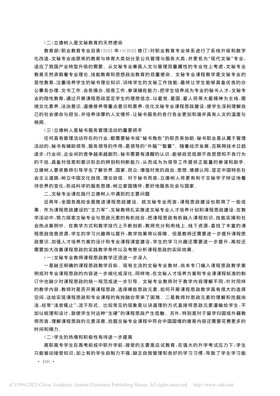 立德树人导向下现代文秘专业课程的三重维度创新与优化_谭文君.pdf_第2页