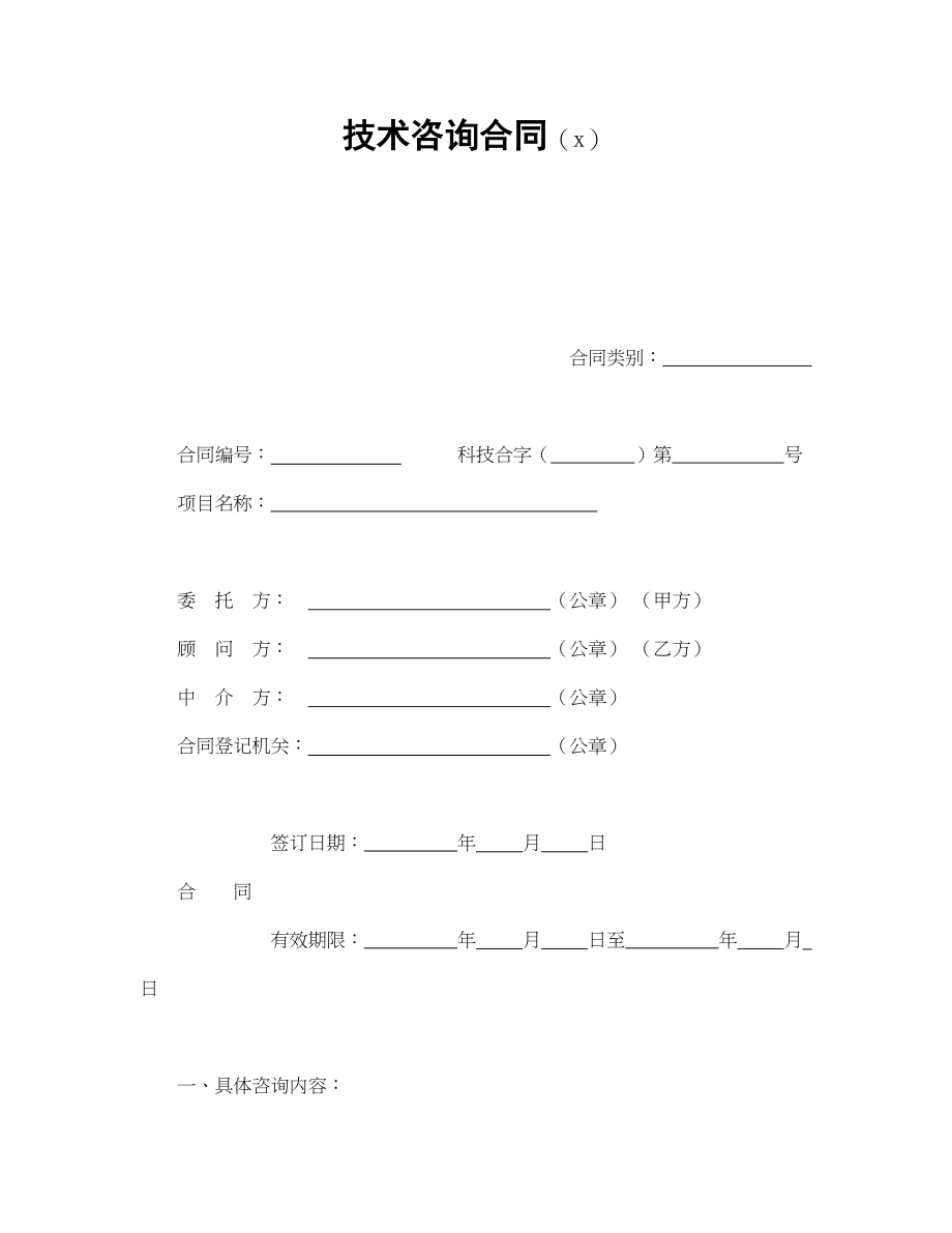 技术咨询合同（2）(1).doc_第1页