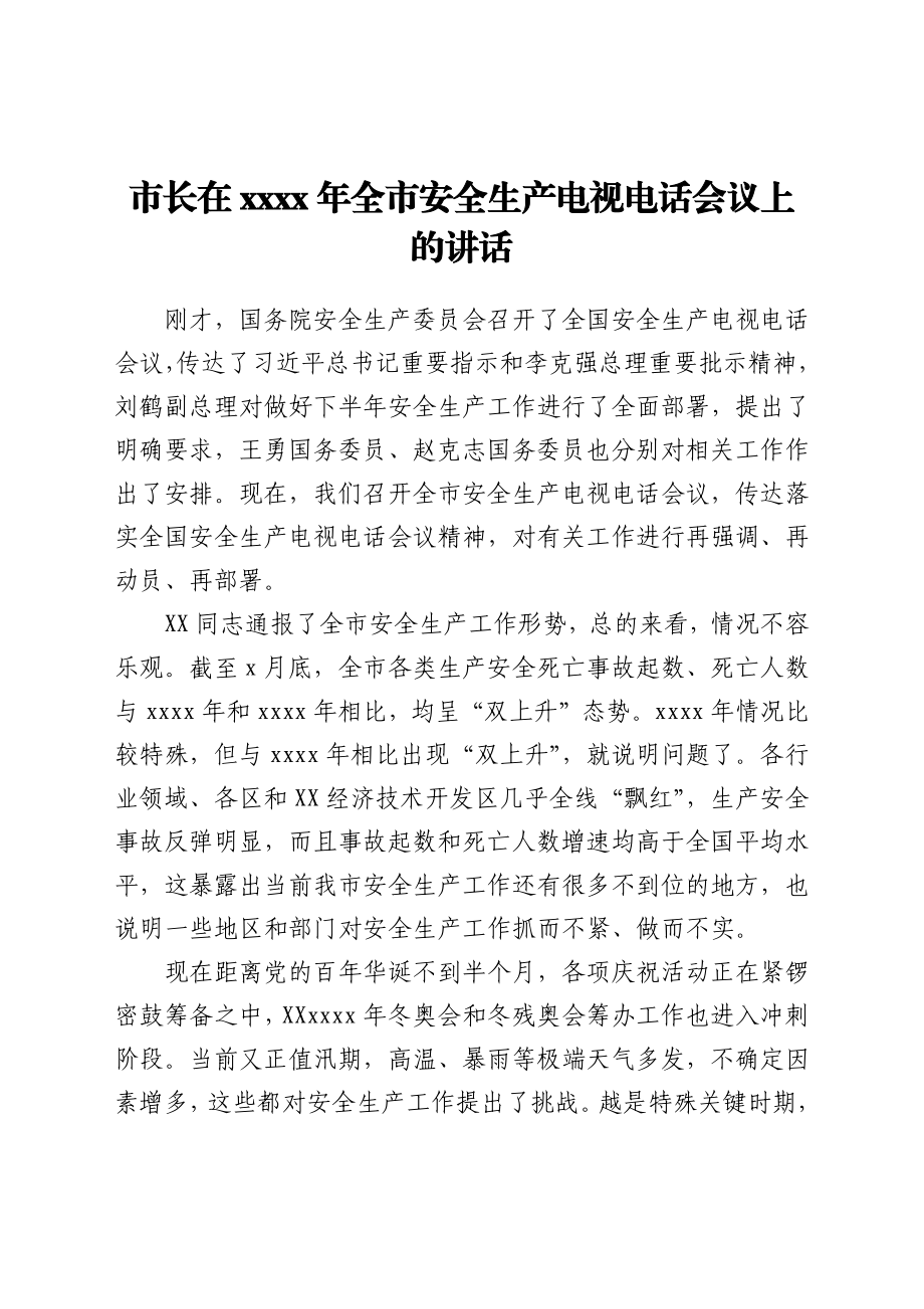 市长在2021年全市安全生产电视电话会议上的讲话.docx_第1页