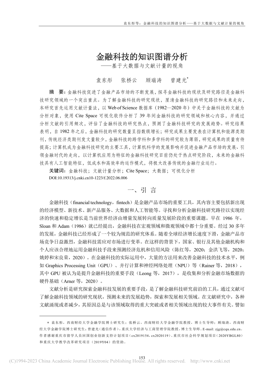 金融科技的知识图谱分析——基于大数据与文献计量的视角_袁东彤.pdf_第1页