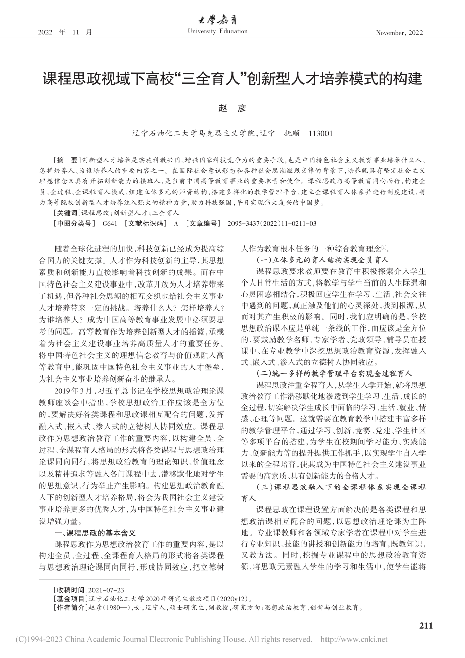 课程思政视域下高校“三全育...”创新型人才培养模式的构建_赵彦.pdf_第1页