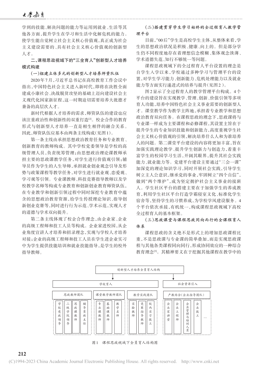 课程思政视域下高校“三全育...”创新型人才培养模式的构建_赵彦.pdf_第2页