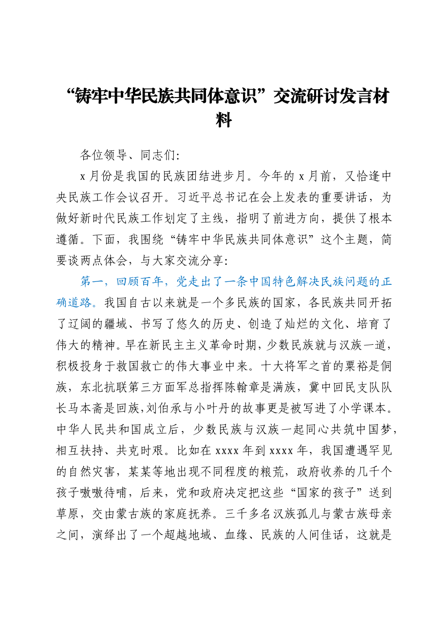 “铸牢中华民族共同体意识”交流研讨发言材料.docx_第1页