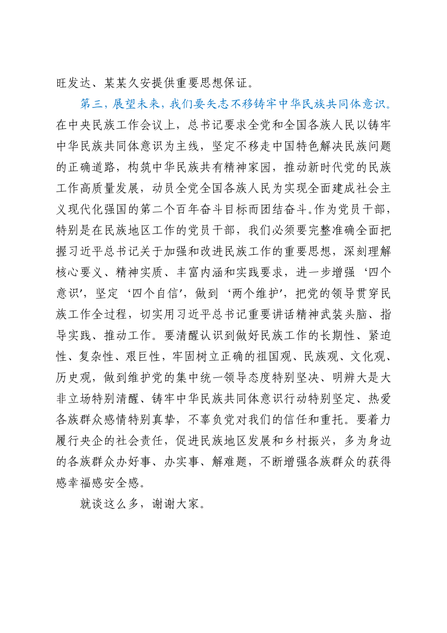 “铸牢中华民族共同体意识”交流研讨发言材料.docx_第3页