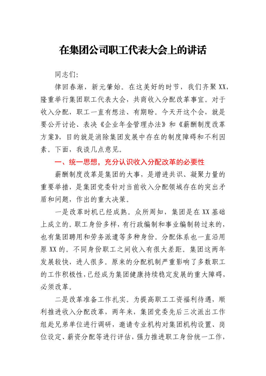 在集团公司职工代表大会上的讲话.docx_第1页