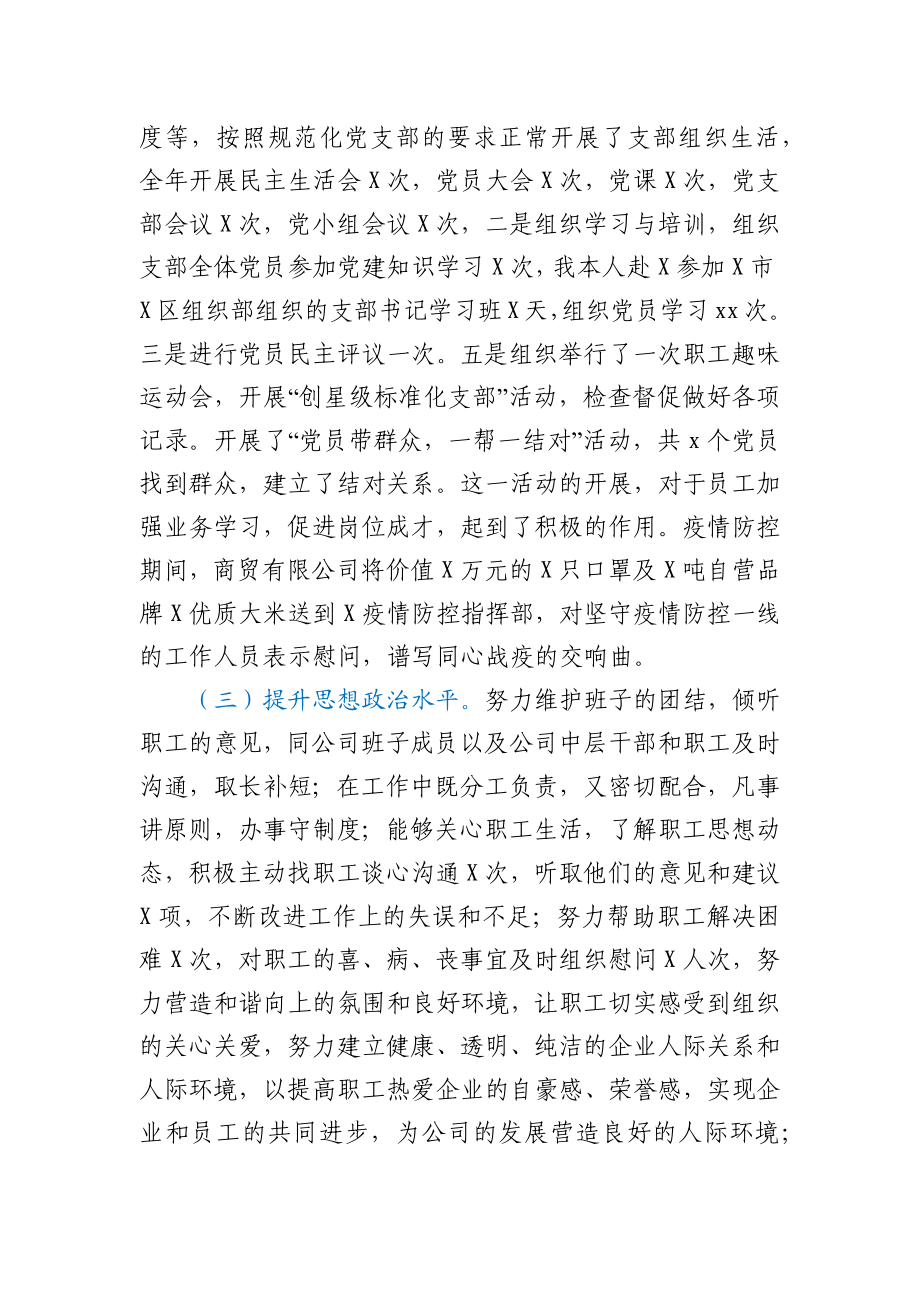 商贸公司党支部书记抓基层党建工作述职报告.docx_第2页