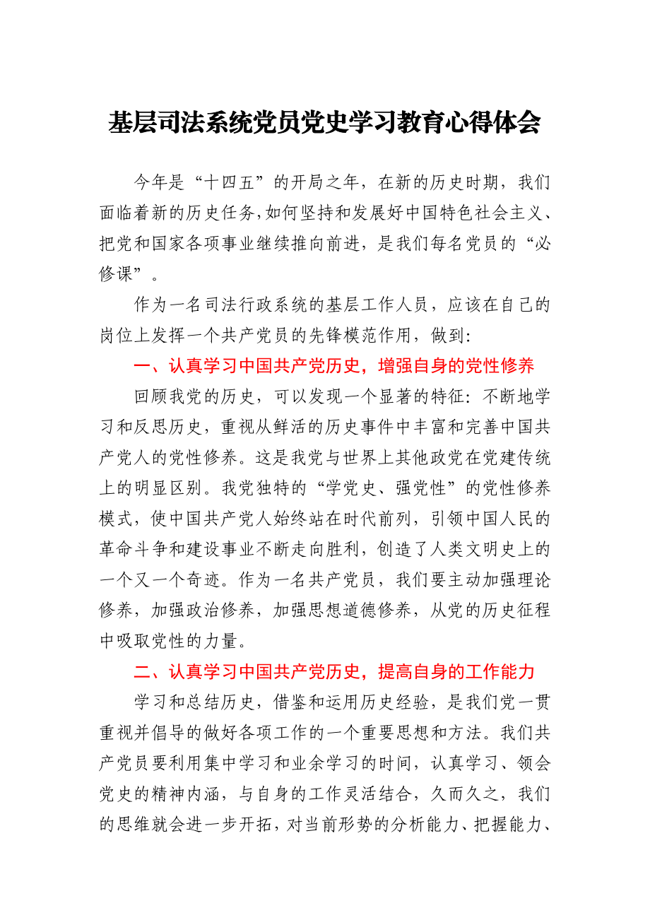 党史学习教育心得体会（司法）.docx_第1页