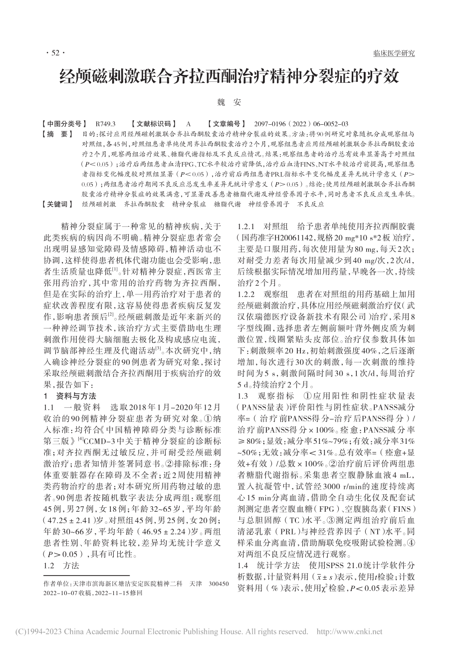 经颅磁刺激联合齐拉西酮治疗精神分裂症的疗效_魏安.pdf_第1页