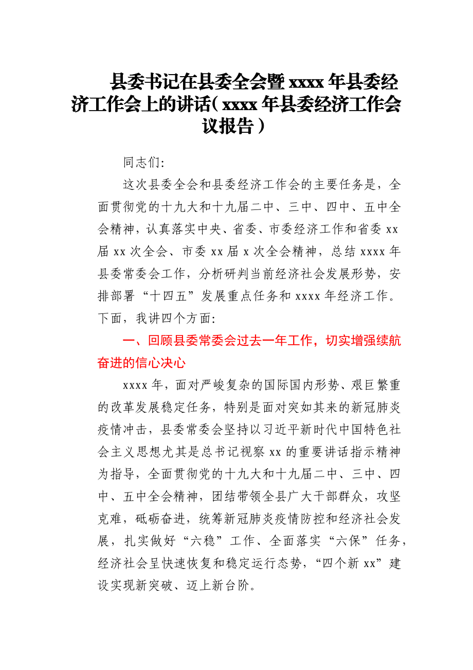 2021年县委经济工作会议报告.docx_第1页