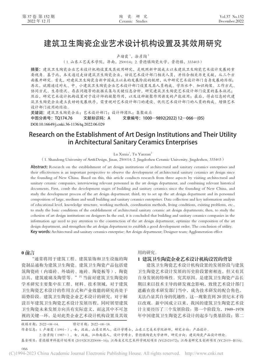 建筑卫生陶瓷企业艺术设计机构设置及其效用研究_卢绪霞.pdf_第1页