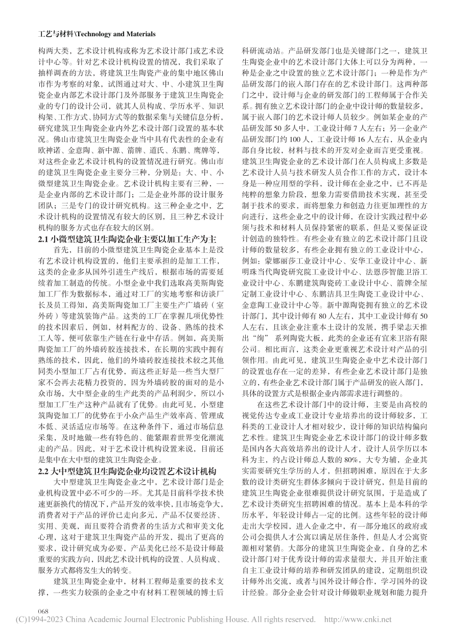 建筑卫生陶瓷企业艺术设计机构设置及其效用研究_卢绪霞.pdf_第3页