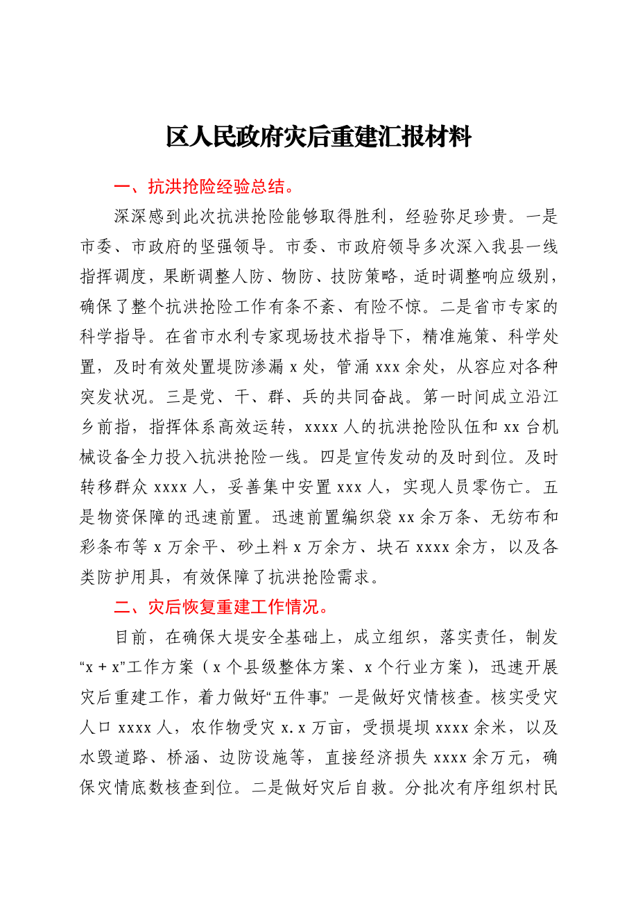 区人民政府灾后重建汇报材料.docx_第1页