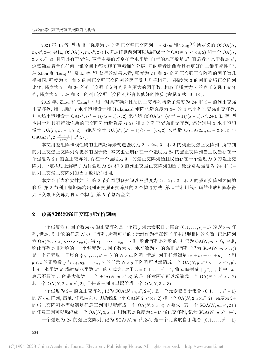 列正交强正交阵列的构造_包经俊.pdf_第2页