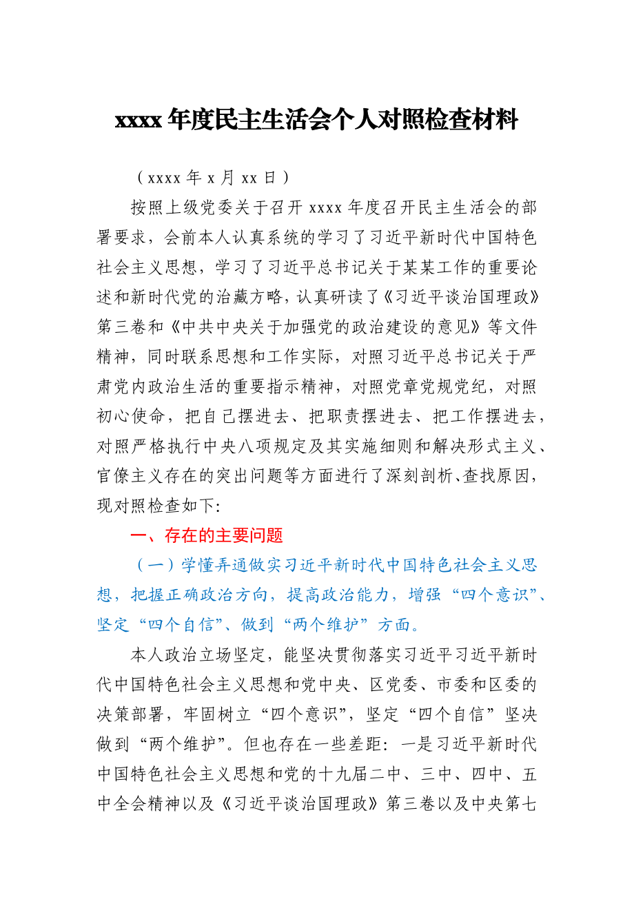 镇党委委员民主生活会五个方面个人对照检查材料.docx_第1页