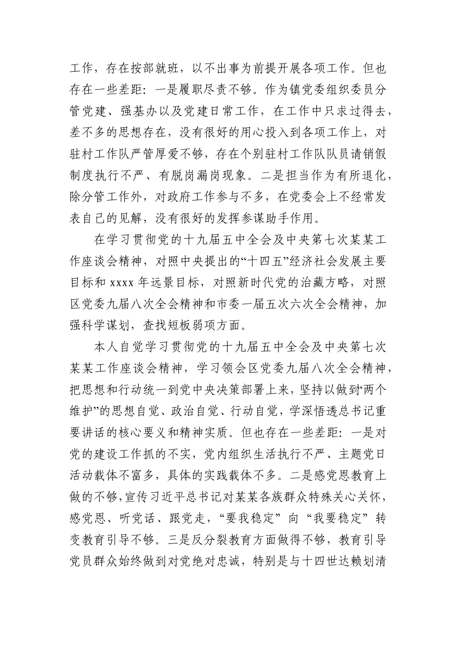 镇党委委员民主生活会五个方面个人对照检查材料.docx_第3页