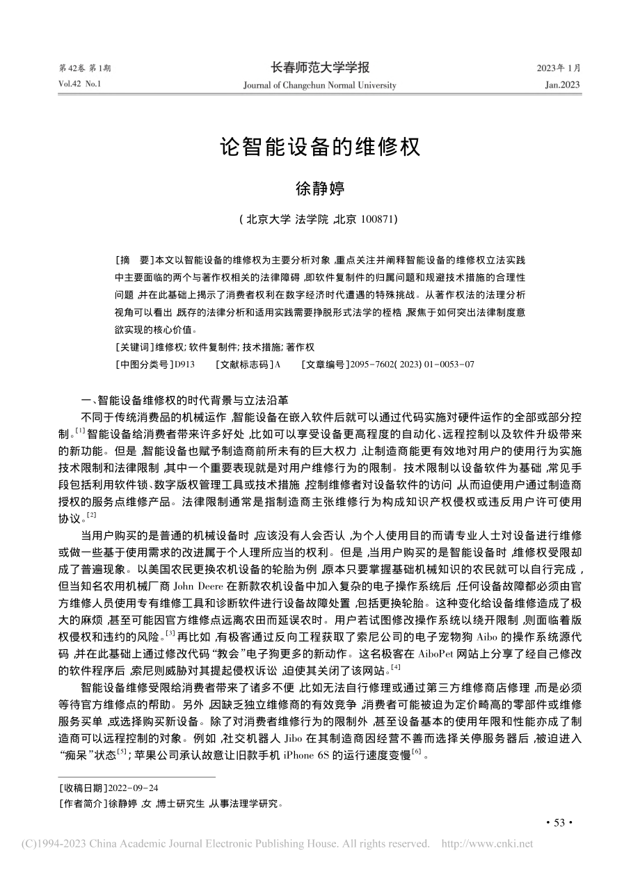 论智能设备的维修权_徐静婷.pdf_第1页