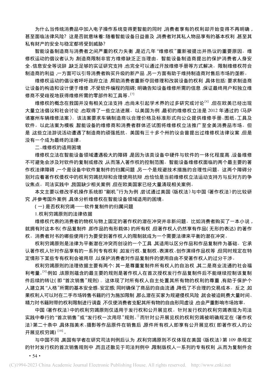 论智能设备的维修权_徐静婷.pdf_第2页