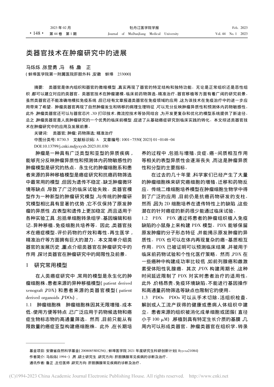 类器官技术在肿瘤研究中的进展_马烁烁.pdf_第1页