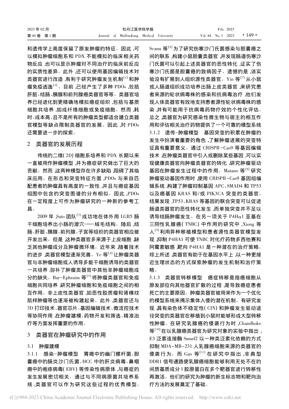 类器官技术在肿瘤研究中的进展_马烁烁.pdf_第2页