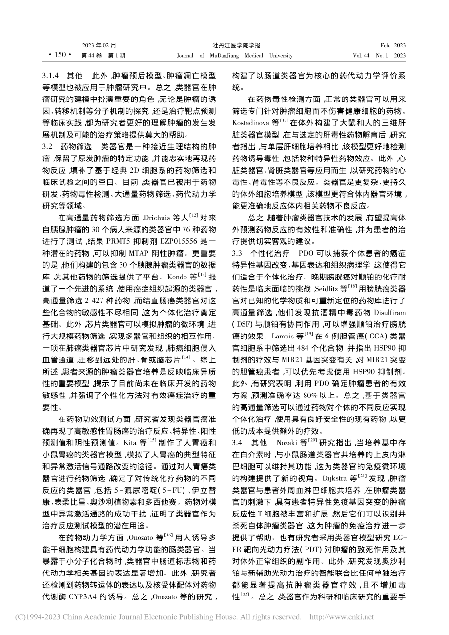 类器官技术在肿瘤研究中的进展_马烁烁.pdf_第3页