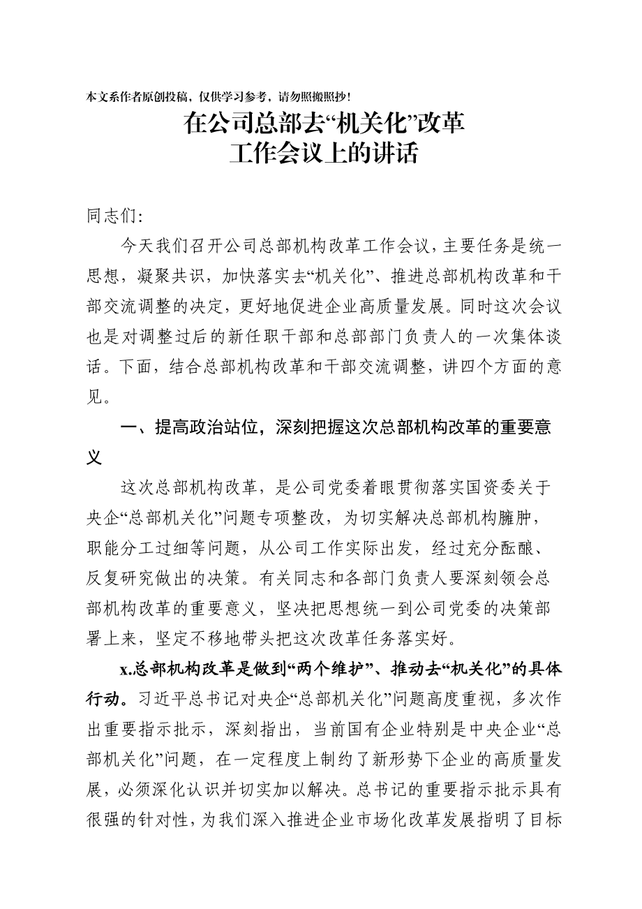 202002285在公司总部去机关化改革工作会议上的讲话.docx_第1页