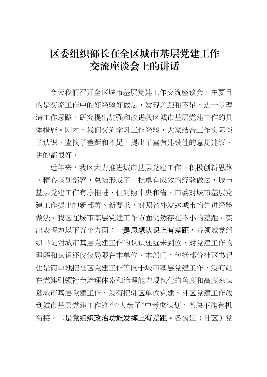 20200524区委组织部长在全区城市基层党建工作交流座谈会上的讲话.doc_第1页