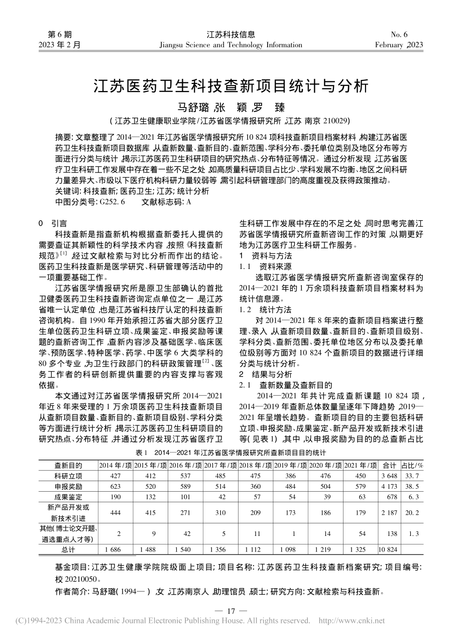 江苏医药卫生科技查新项目统计与分析_马舒璐.pdf_第1页