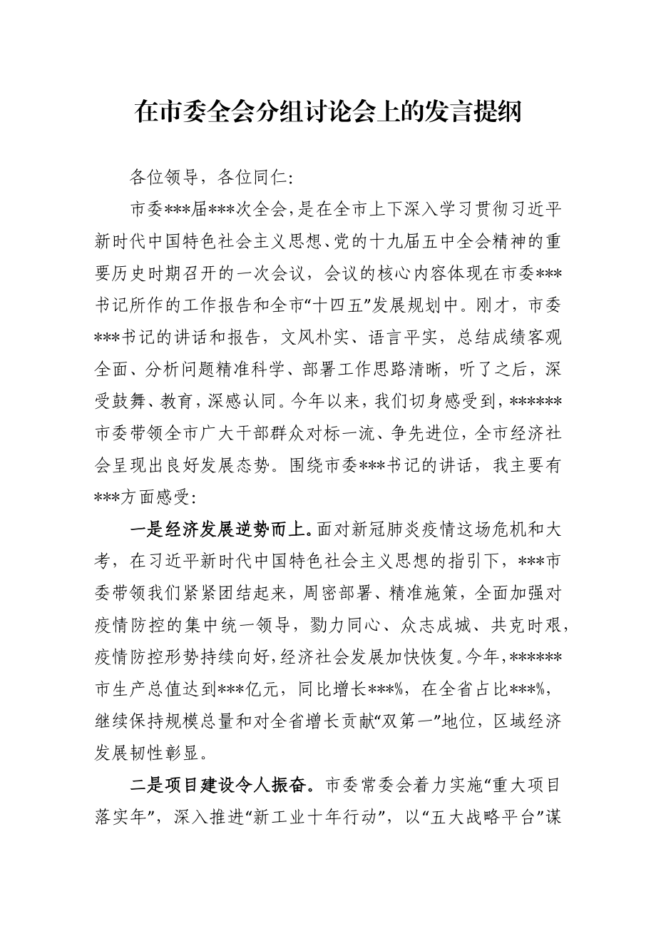 局机关：在市委全会分组讨论会上的发言提【住建局发言】.docx_第1页