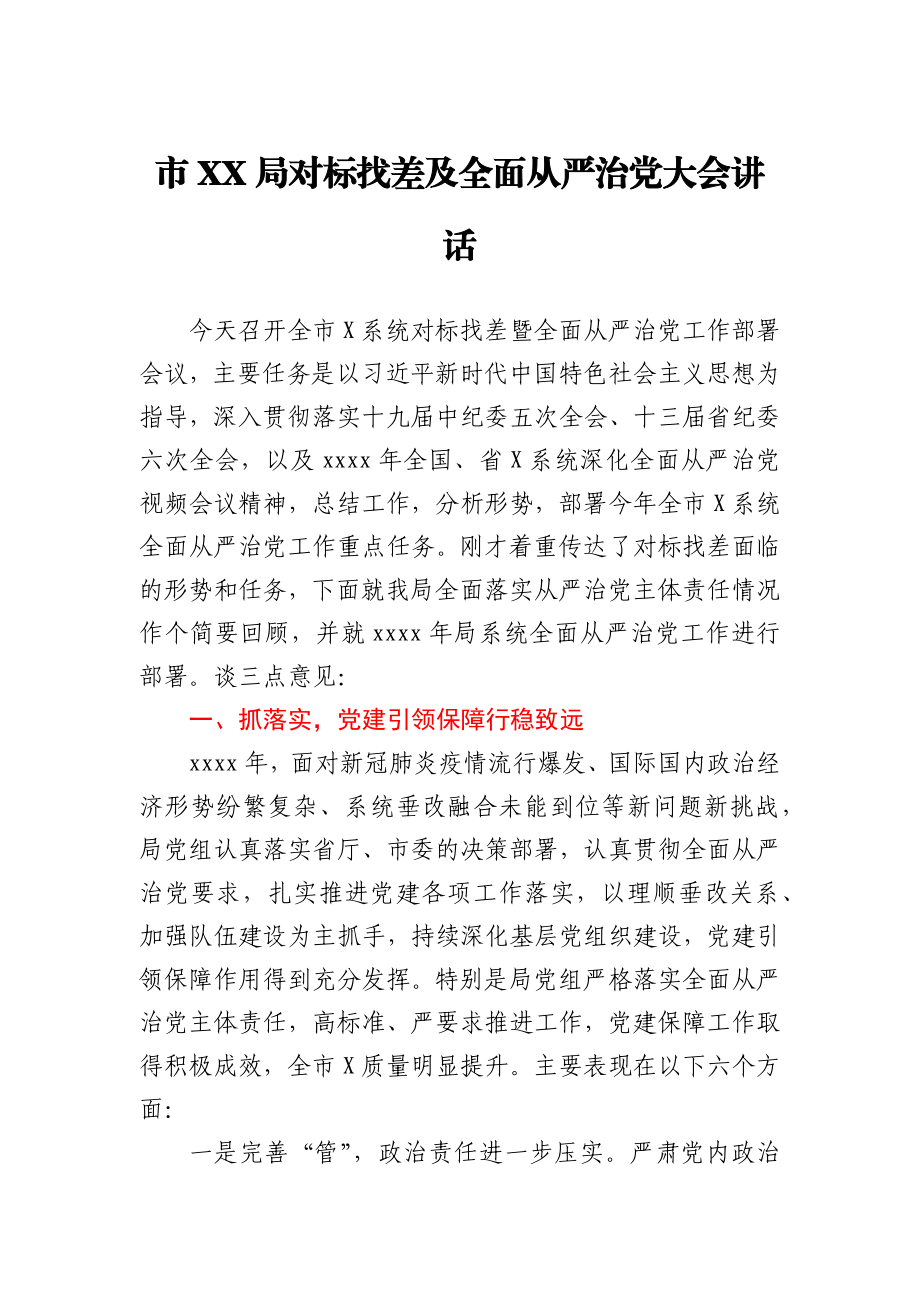 市XX局对标找差及全面从严治党大会讲话.docx_第1页