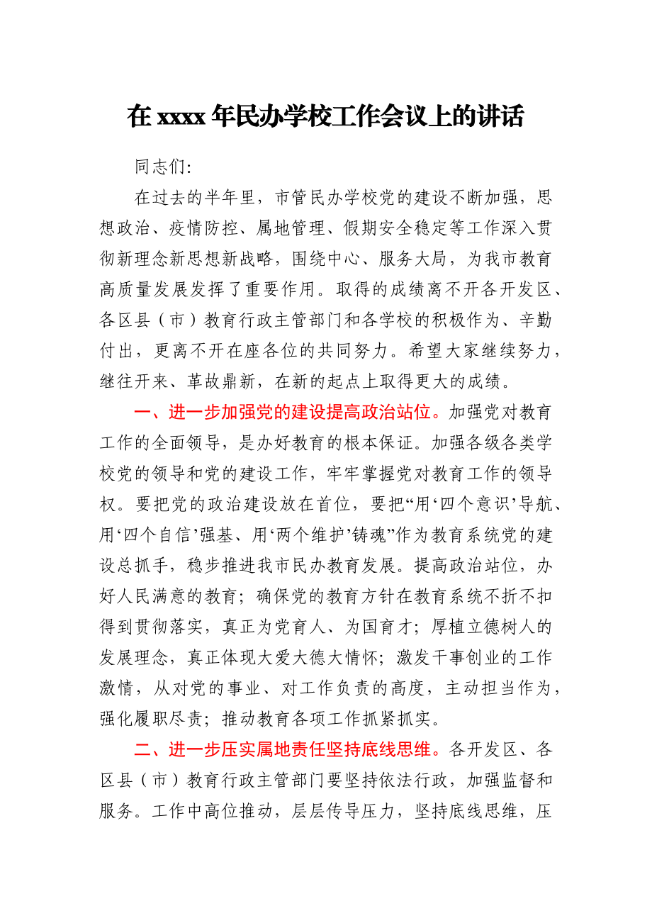 在民办学校工作会议上的讲话（教育系统）.docx_第1页