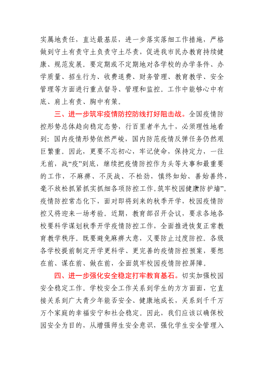 在民办学校工作会议上的讲话（教育系统）.docx_第2页