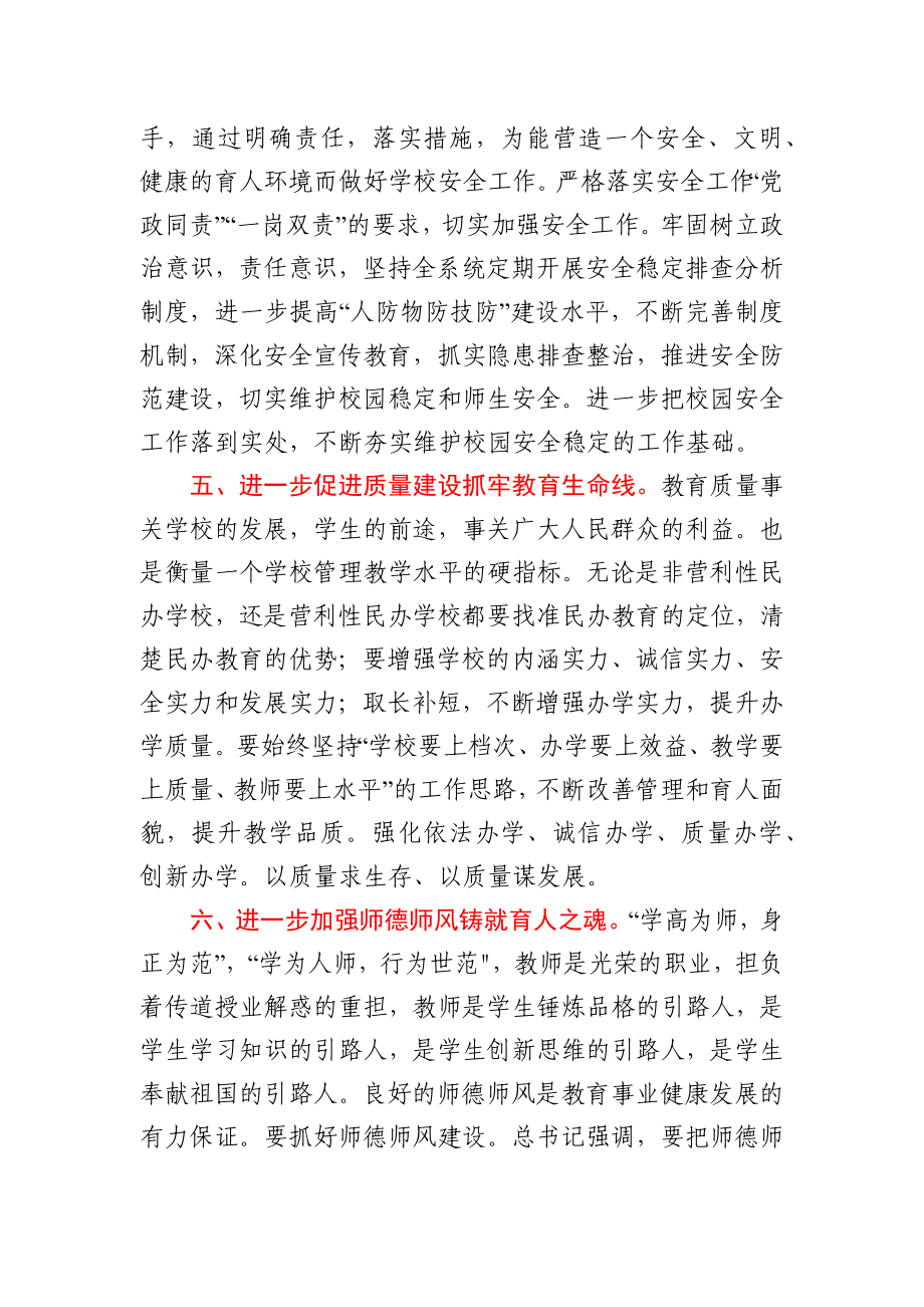 在民办学校工作会议上的讲话（教育系统）.docx_第3页