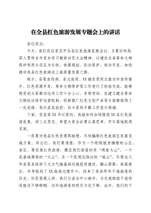 在全县红色旅游发展专题会上的讲话.docx