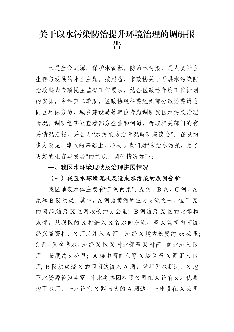 政协委员关于以水污染防治提升环境治理的调研报告.docx_第1页