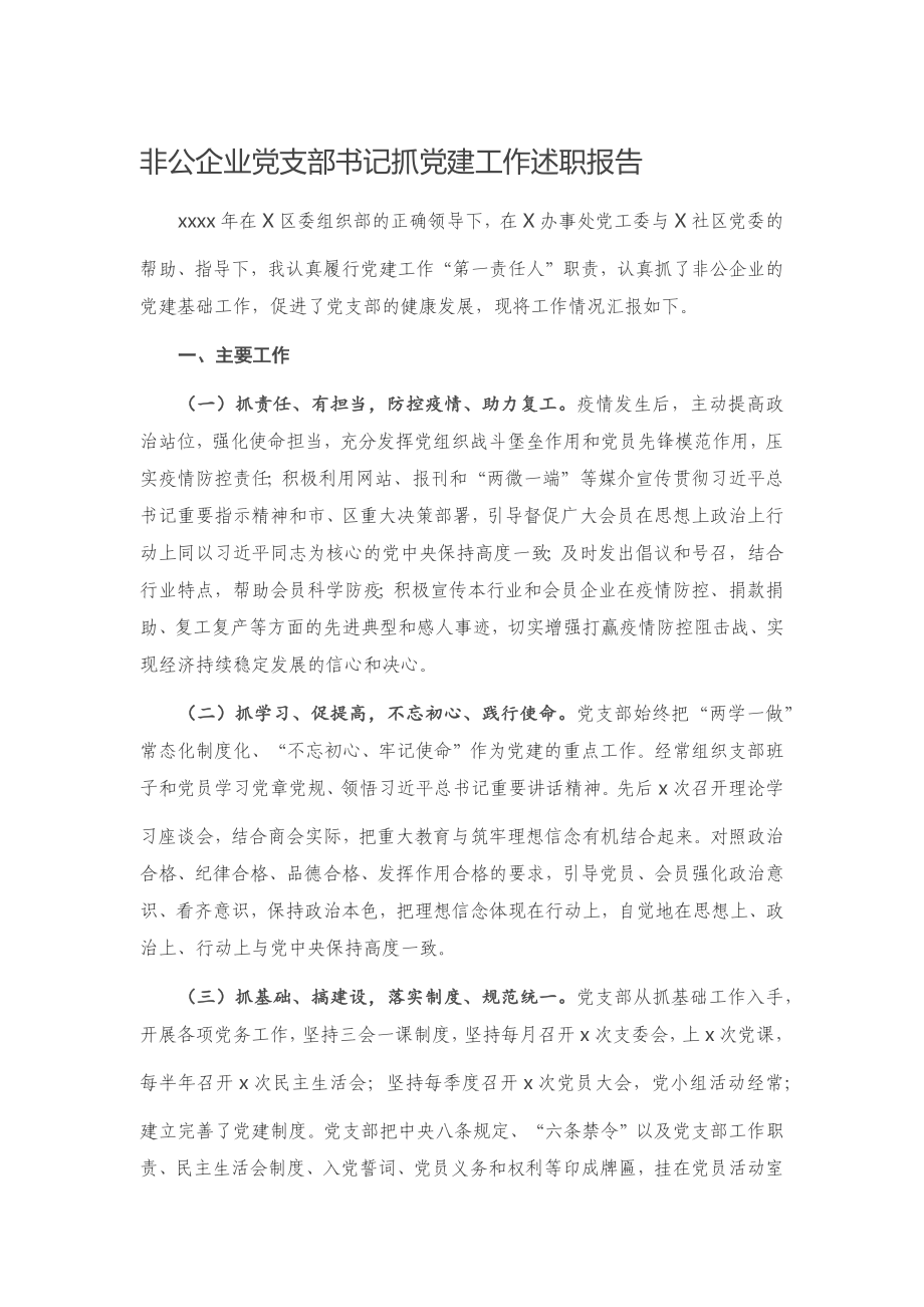 20201121非公企业党支部书记抓党建工作述职报告.docx_第1页