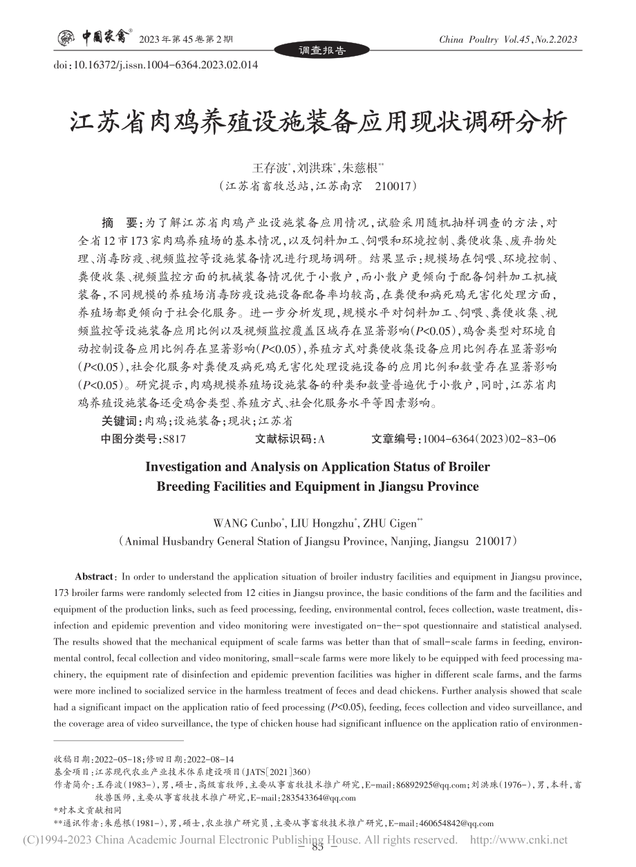 江苏省肉鸡养殖设施装备应用现状调研分析_王存波 (1).pdf_第1页