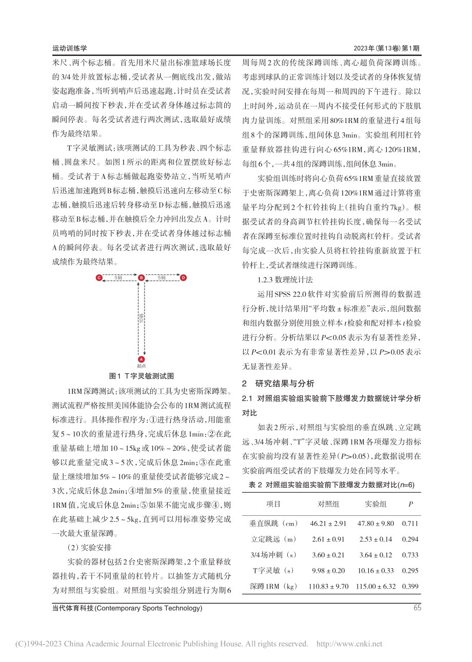 离心超负荷训练对高中男子篮球运动员下肢爆发力的影响_王仕伟.pdf_第3页