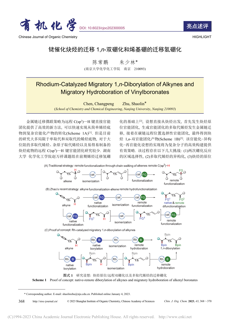 铑催化炔烃的迁移1,n-双硼化和烯基硼的迁移氢硼化_陈常鹏.pdf_第1页