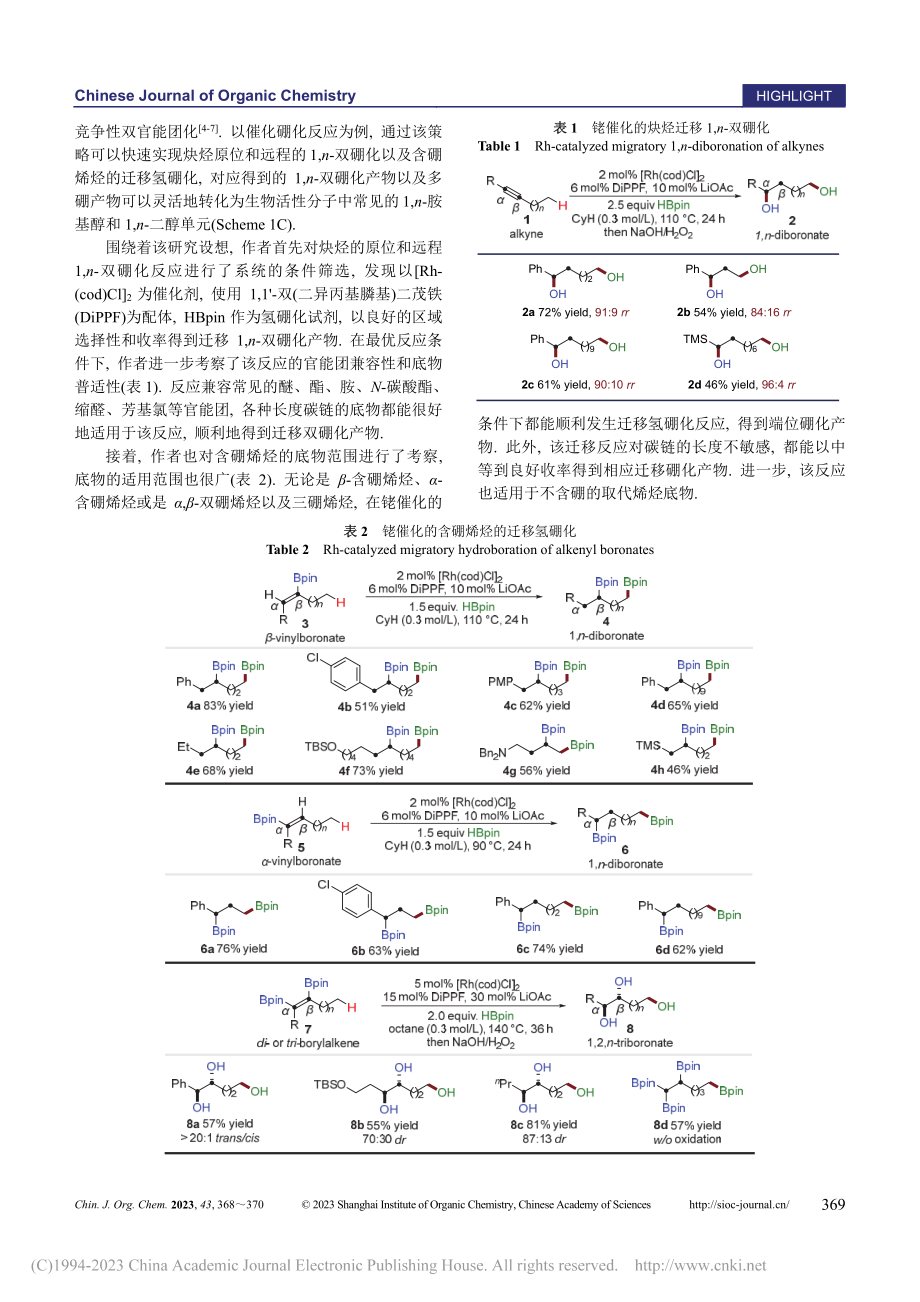 铑催化炔烃的迁移1,n-双硼化和烯基硼的迁移氢硼化_陈常鹏.pdf_第2页