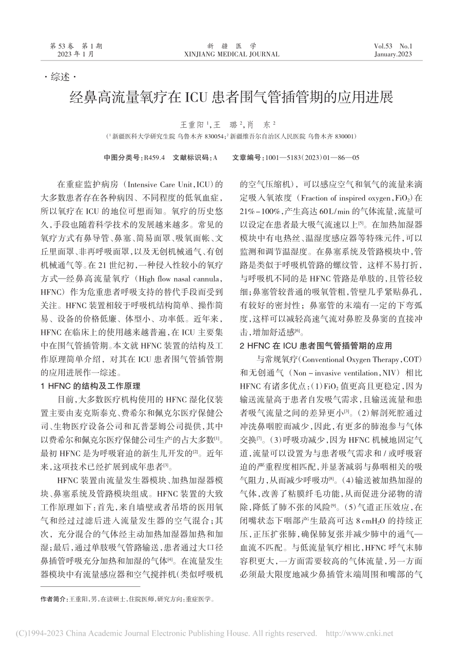 经鼻高流量氧疗在ICU患者围气管插管期的应用进展_王重阳.pdf_第1页