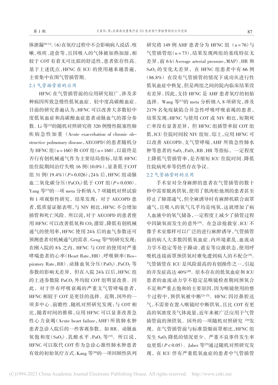 经鼻高流量氧疗在ICU患者围气管插管期的应用进展_王重阳.pdf_第2页