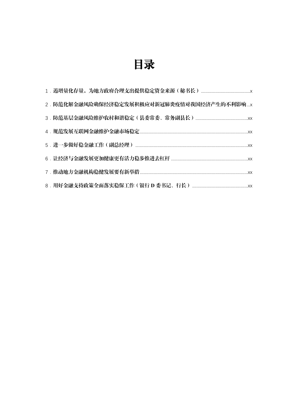 文汇1674—关于金融稳定和未来发展的思考、发言材料汇编8篇.docx_第1页