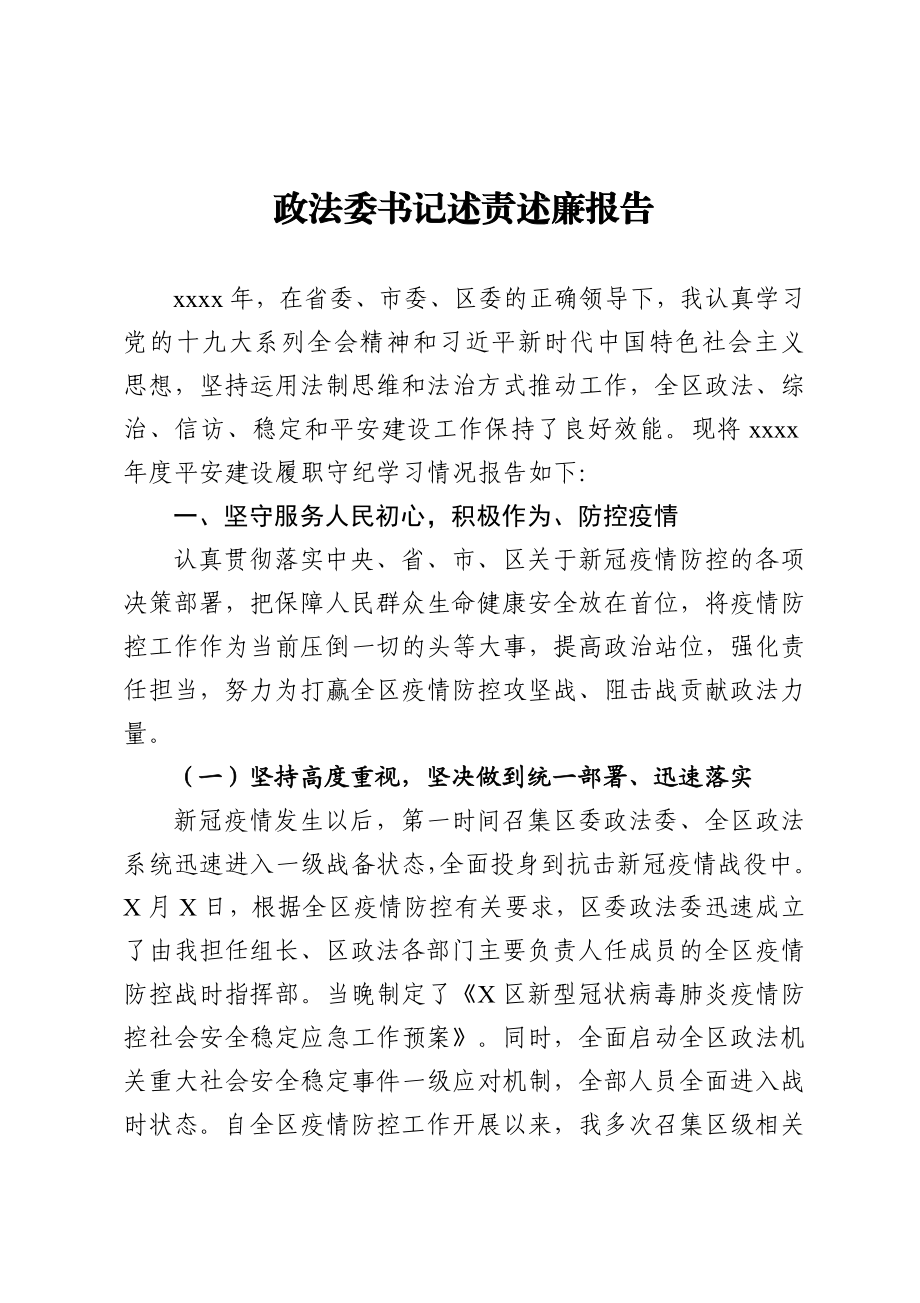 20201116政法委书记述责述廉报告.doc_第1页