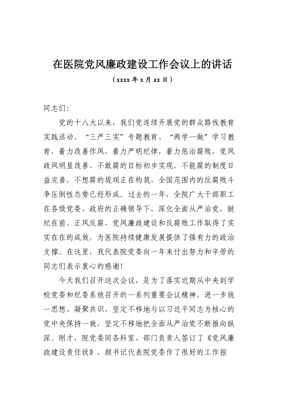 在医院党风廉政建设工作会议上的讲话.docx_第1页