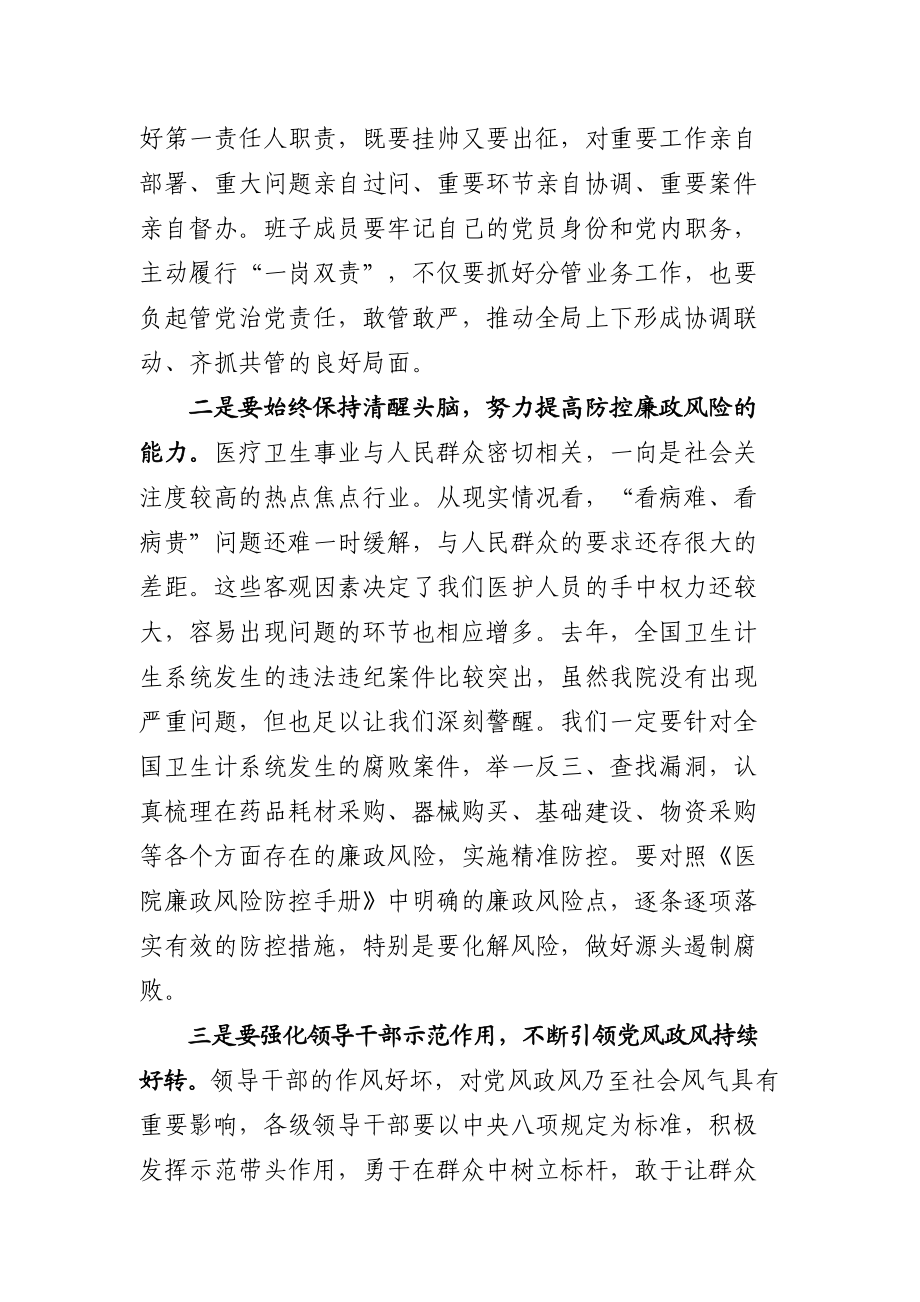 在医院党风廉政建设工作会议上的讲话.docx_第3页