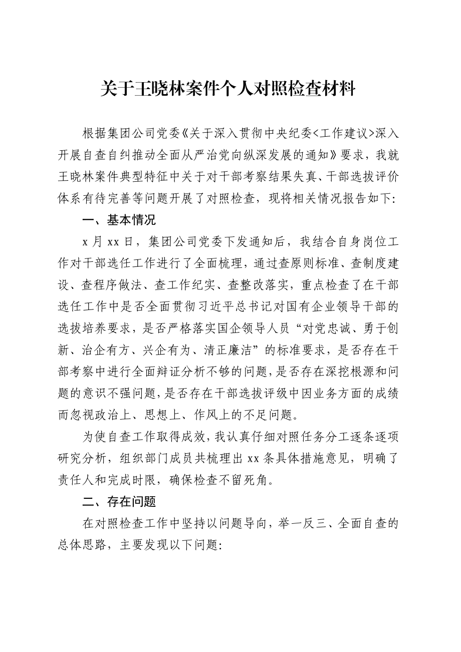 242、集团党委书记关于王晓林案件个人对照检查材料.docx_第1页