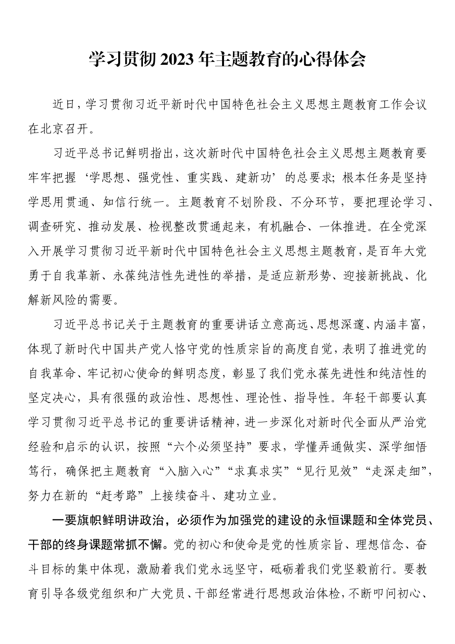 学习2023年主题教育的心得体会.docx_第1页