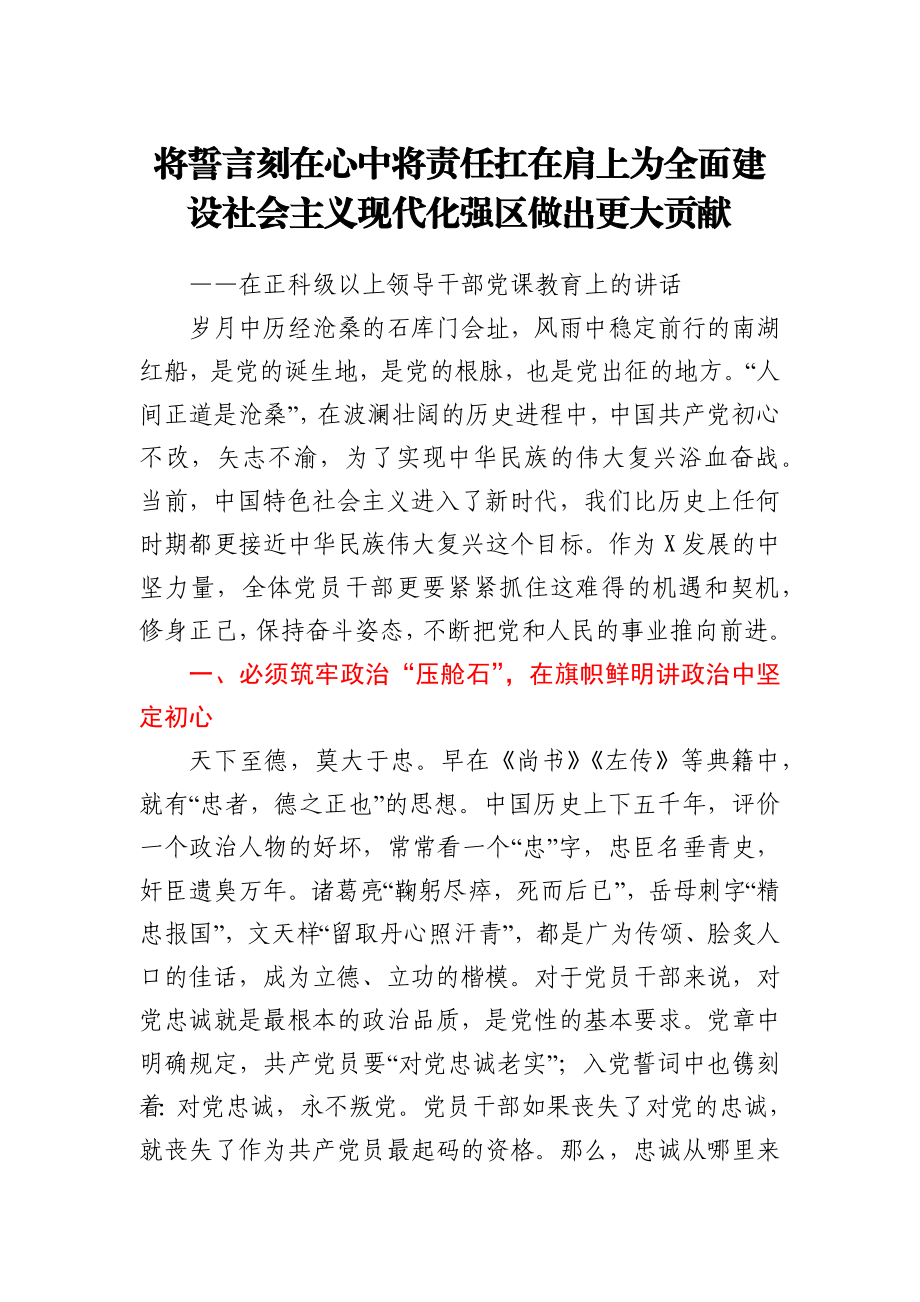 【党课】将誓言刻在心中将责任扛在肩上为全面建设社会主义现代化强区做出更大贡献在正科级以上领导干部党课教育上的讲话.docx_第1页