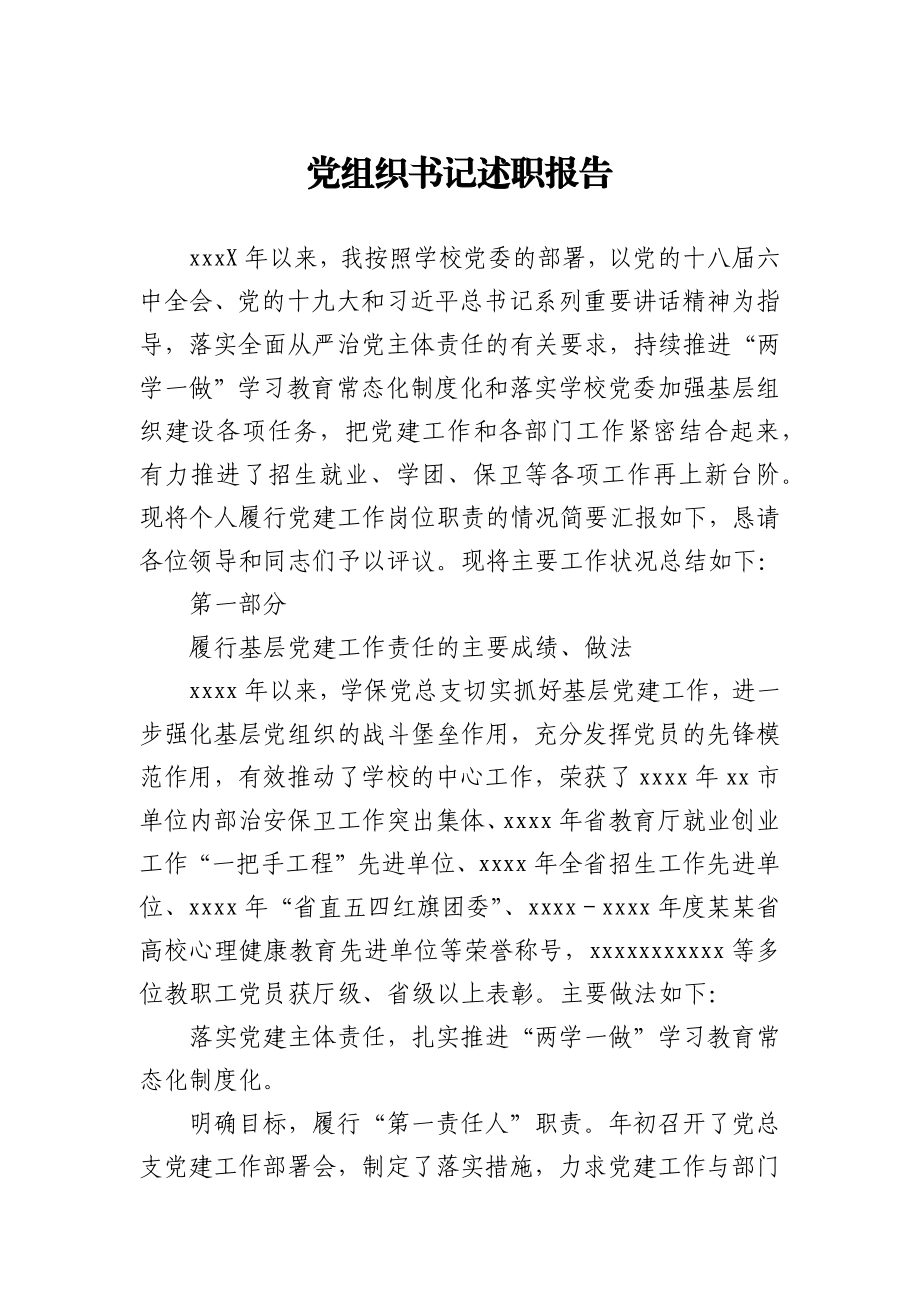 党组织书记述职报告.docx_第1页