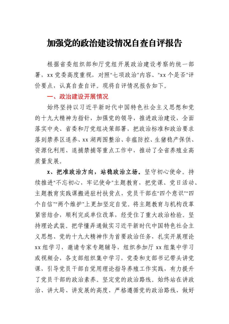 加强党的政治建设情况自查自评报告.docx_第1页